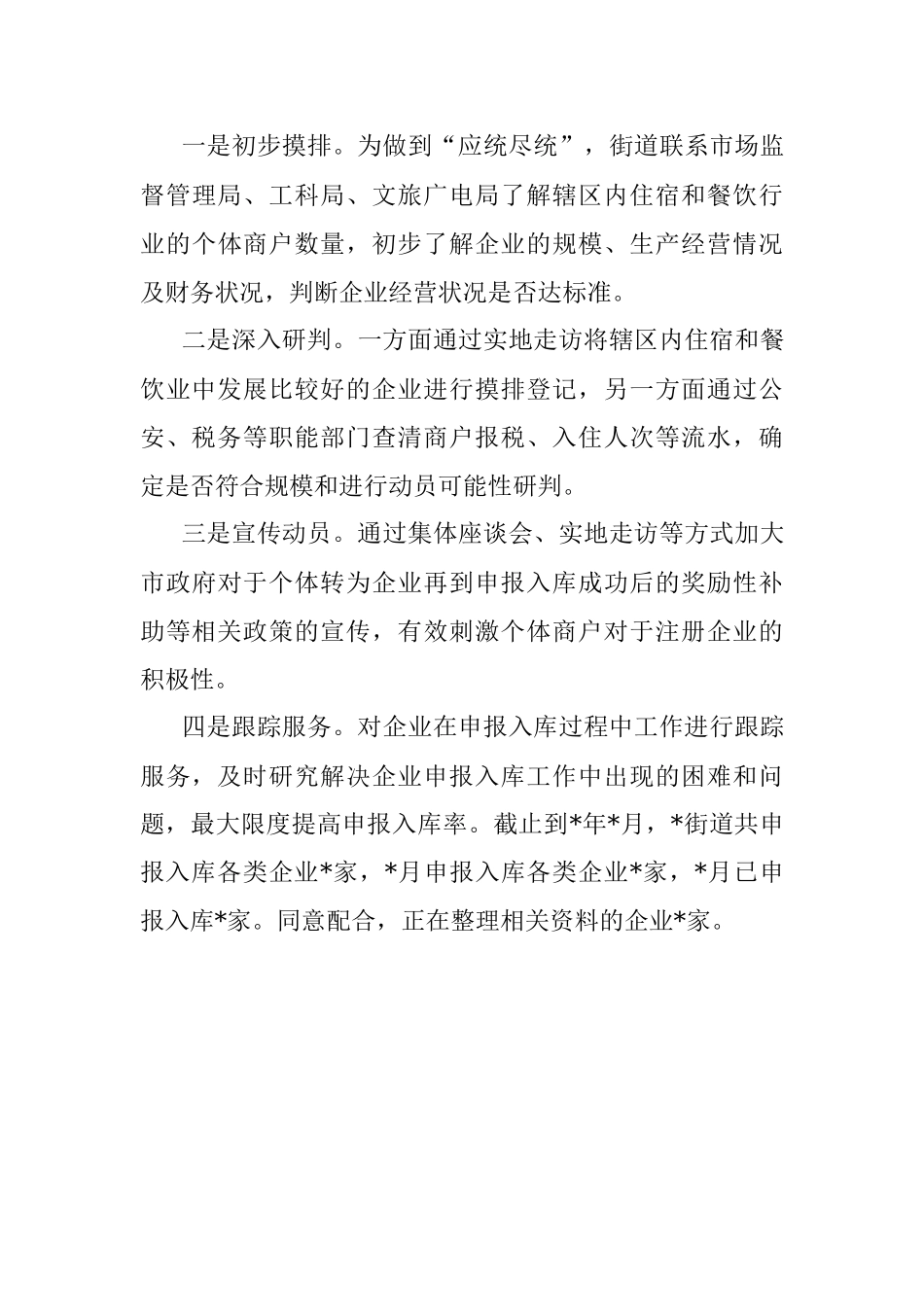 街道2022年度服务业、批零住餐“上规入库”工作情况汇报.docx_第3页