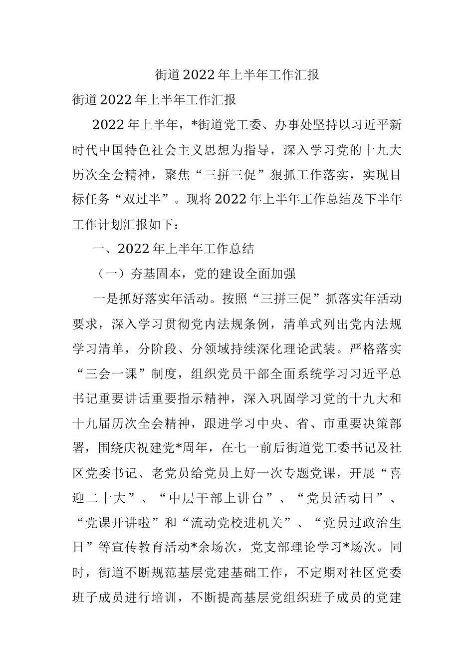 街道2022年上半年工作汇报.docx_第1页