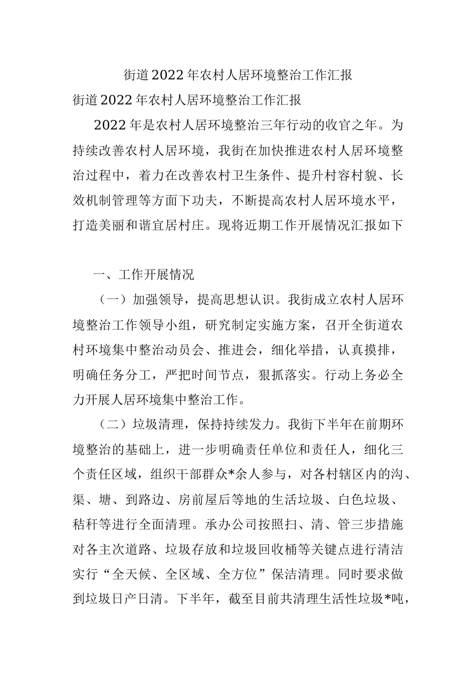 街道2022年农村人居环境整治工作汇报.docx_第1页