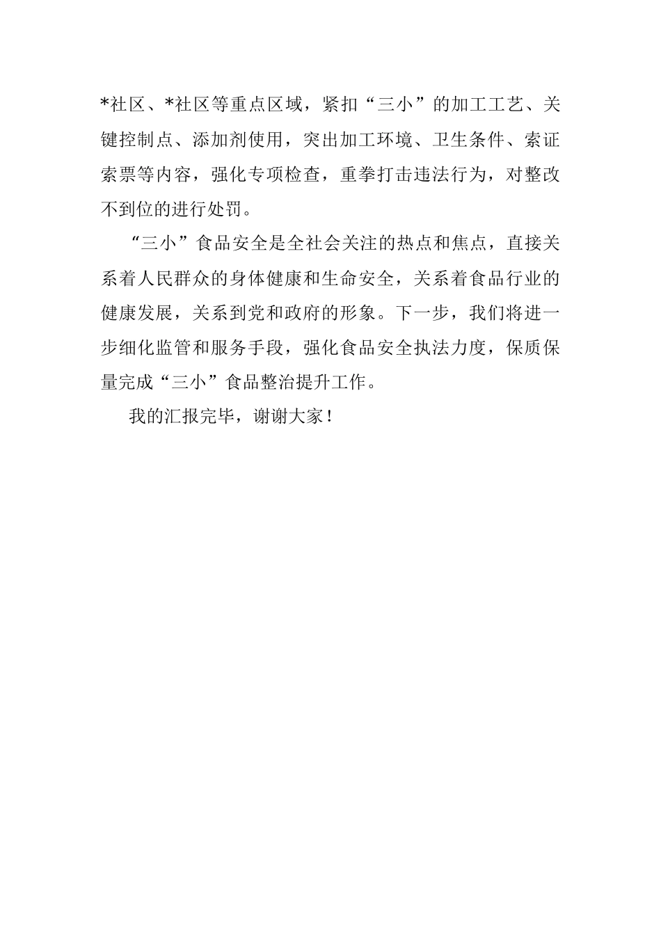 街道“三小食品整治提升工作”情况汇报.docx_第3页