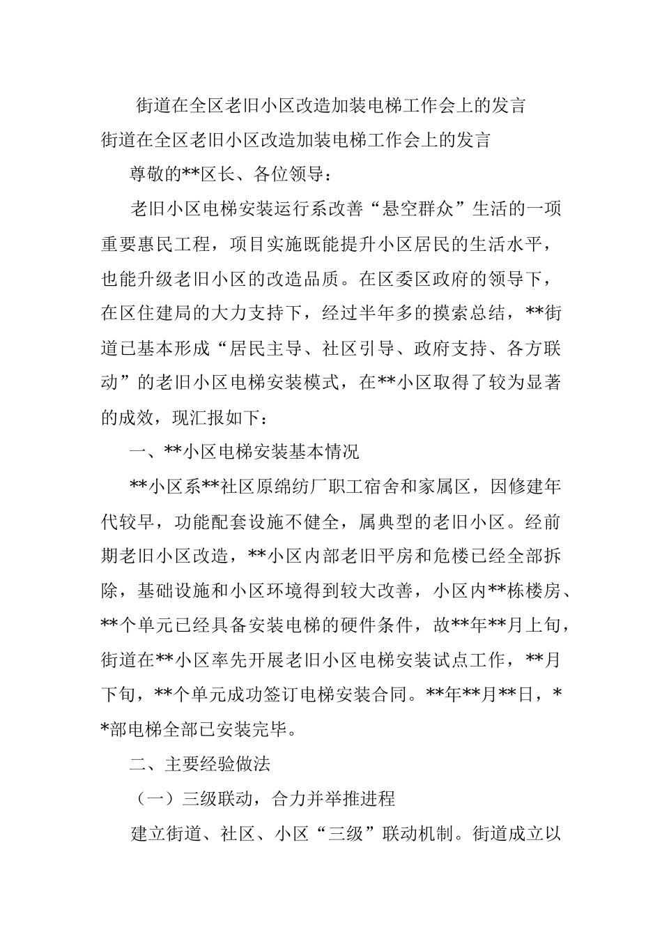 街道在全区老旧小区改造加装电梯工作会上的发言.docx_第1页