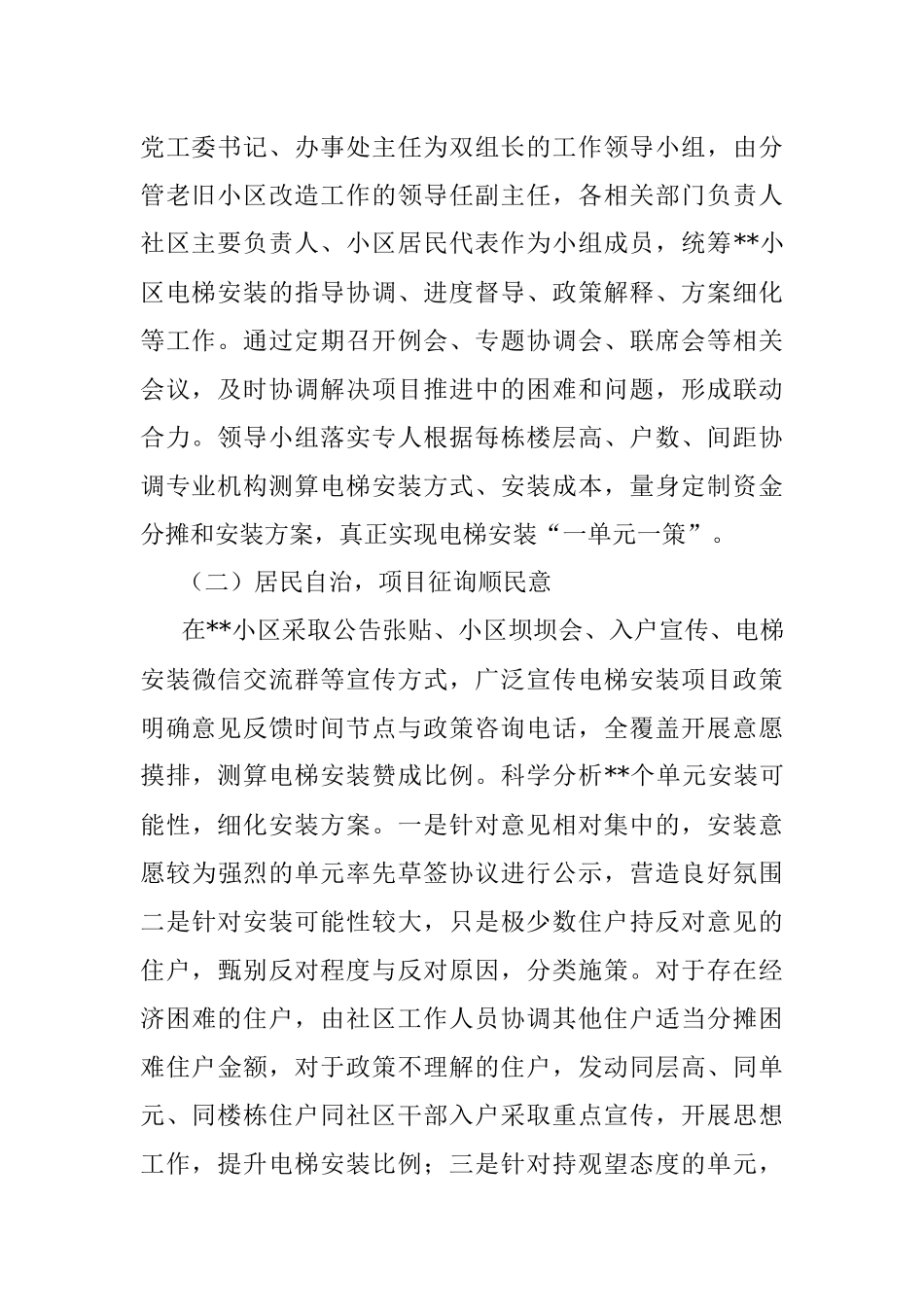街道在全区老旧小区改造加装电梯工作会上的发言.docx_第2页