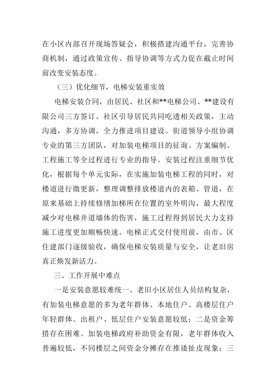 街道在全区老旧小区改造加装电梯工作会上的发言.docx_第3页
