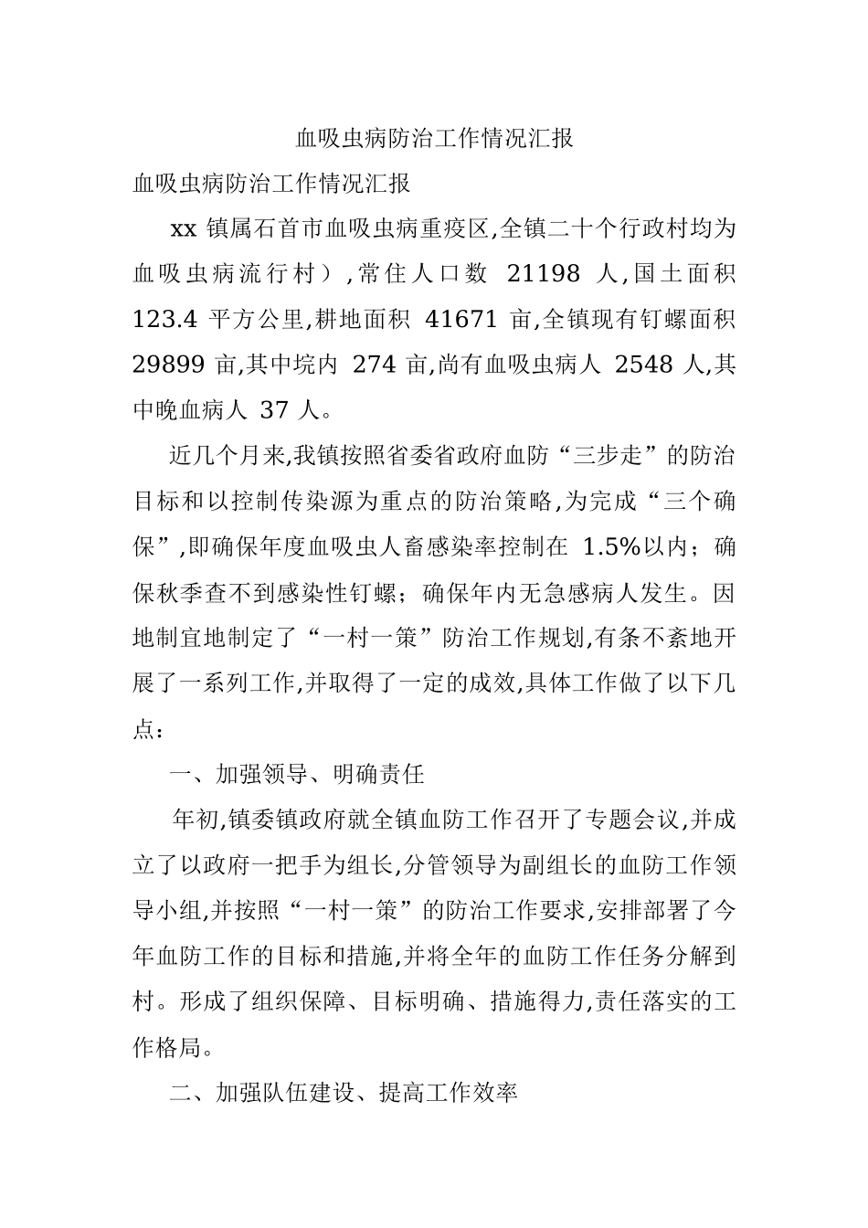 血吸虫病防治工作情况汇报.docx_第1页