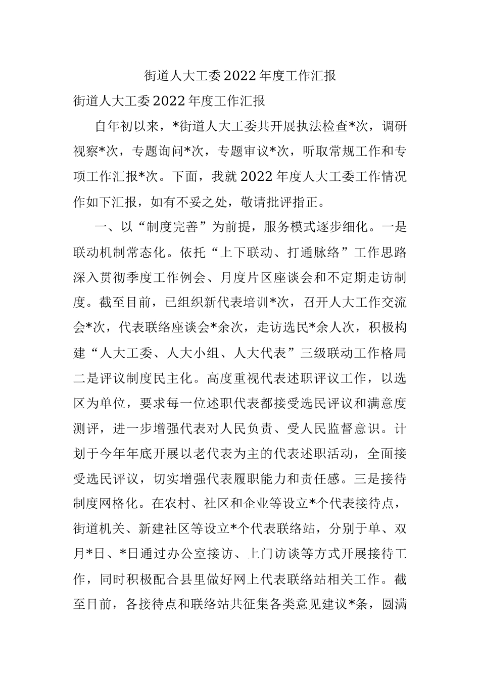 街道人大工委2022年度工作汇报.docx_第1页