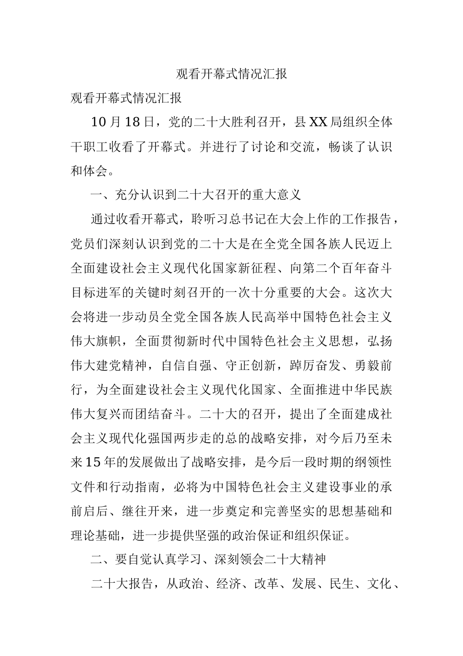 观看开幕式情况汇报.docx_第1页