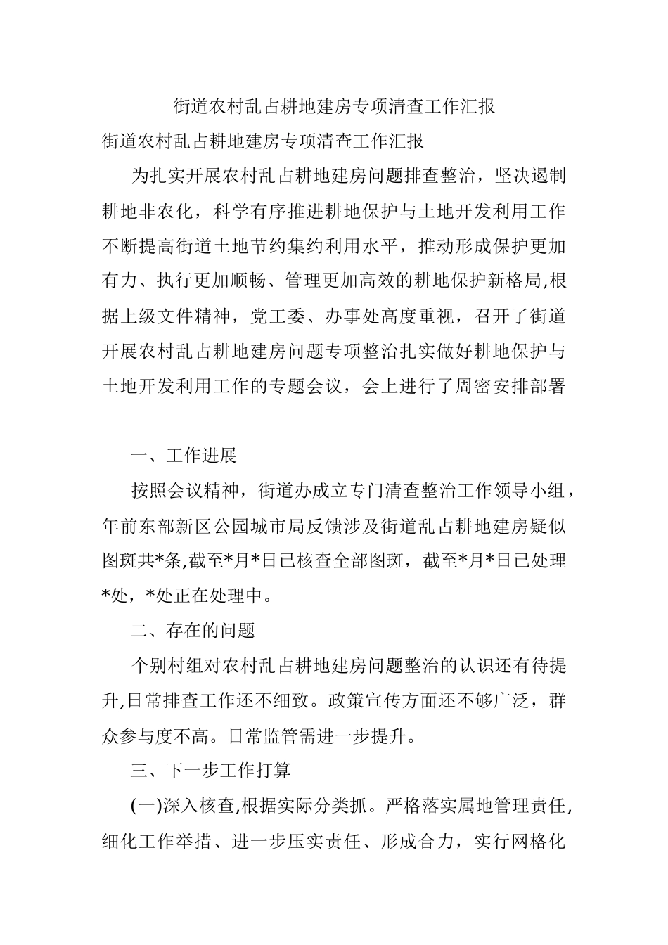 街道农村乱占耕地建房专项清查工作汇报.docx_第1页