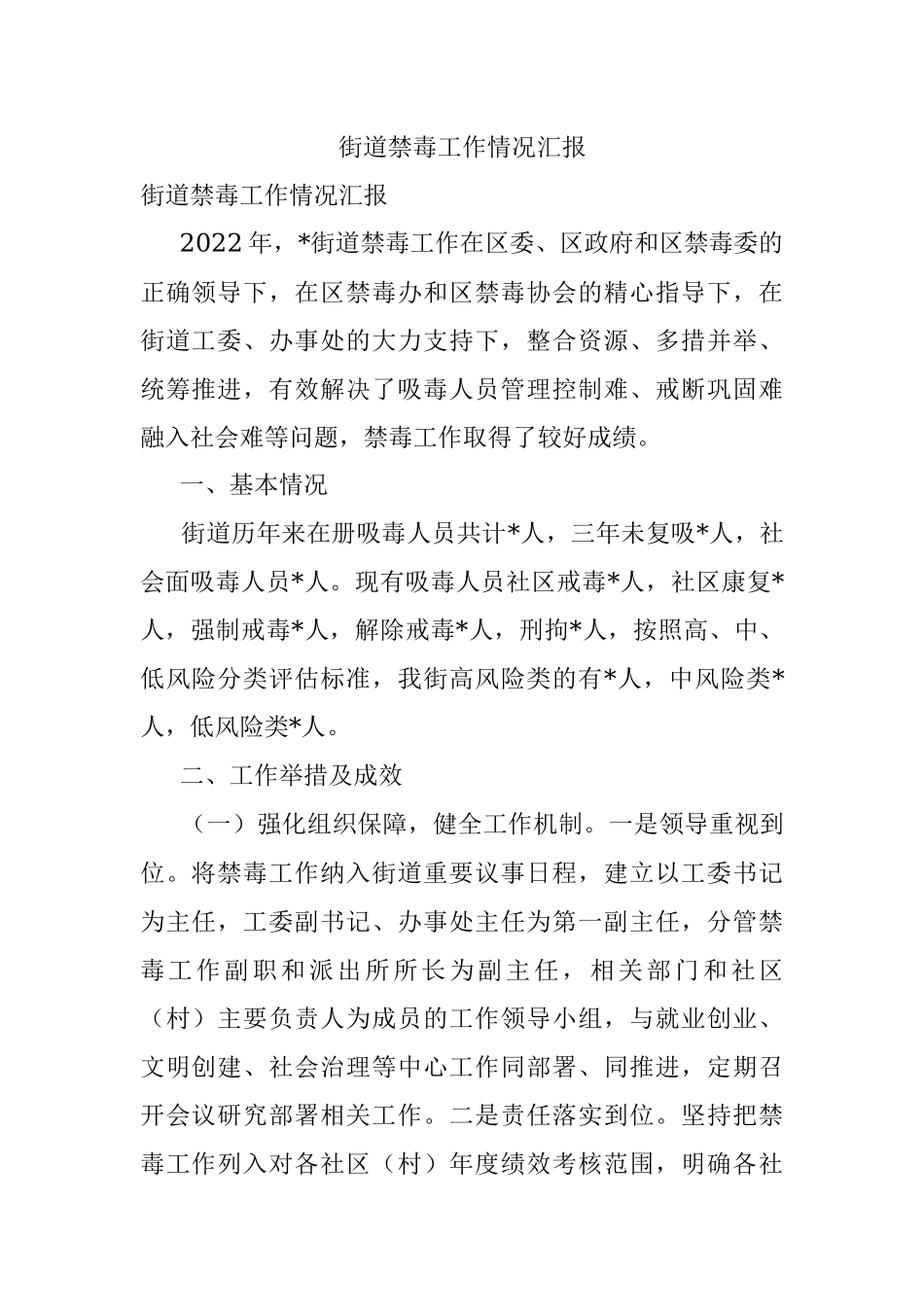 街道禁毒工作情况汇报.docx_第1页