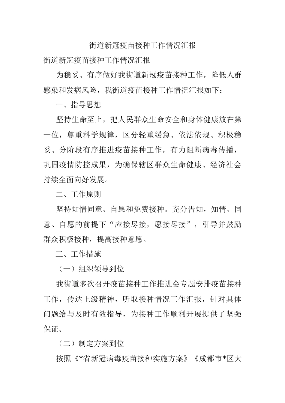 街道新冠疫苗接种工作情况汇报.docx_第1页