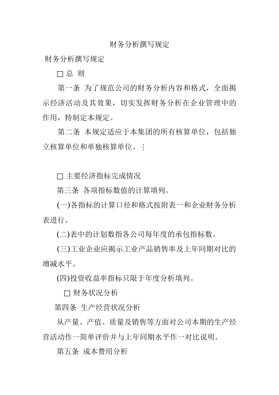 财务分析撰写规定.docx_第1页