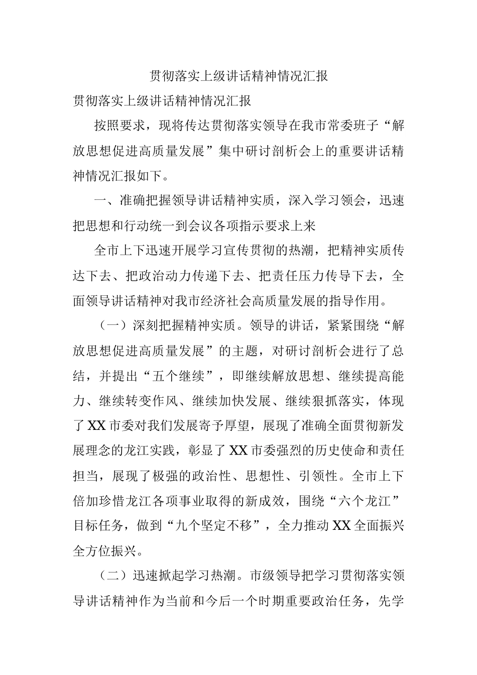 贯彻落实上级讲话精神情况汇报.docx_第1页