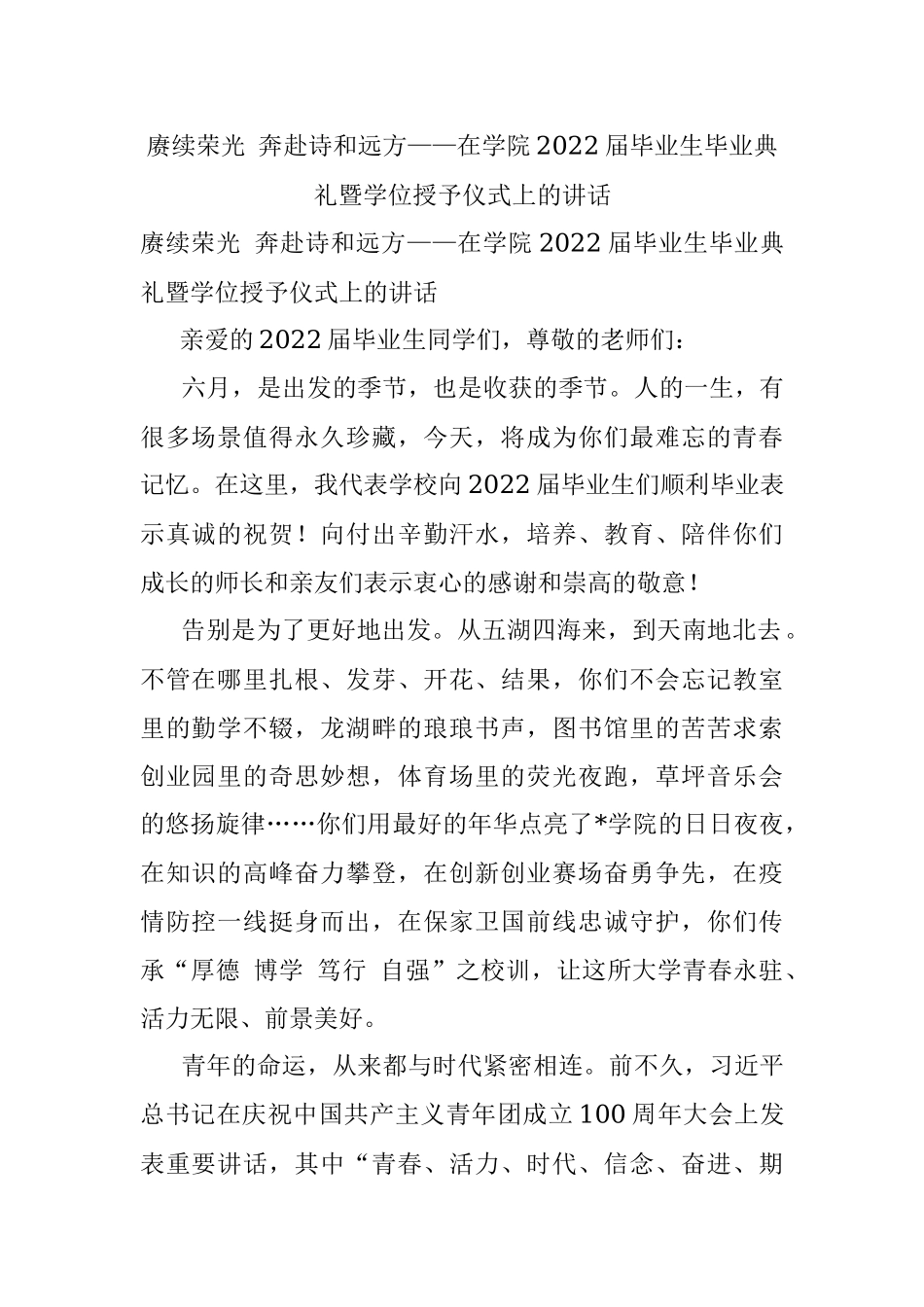 赓续荣光 奔赴诗和远方——在学院2022届毕业生毕业典礼暨学位授予仪式上的讲话.docx_第1页