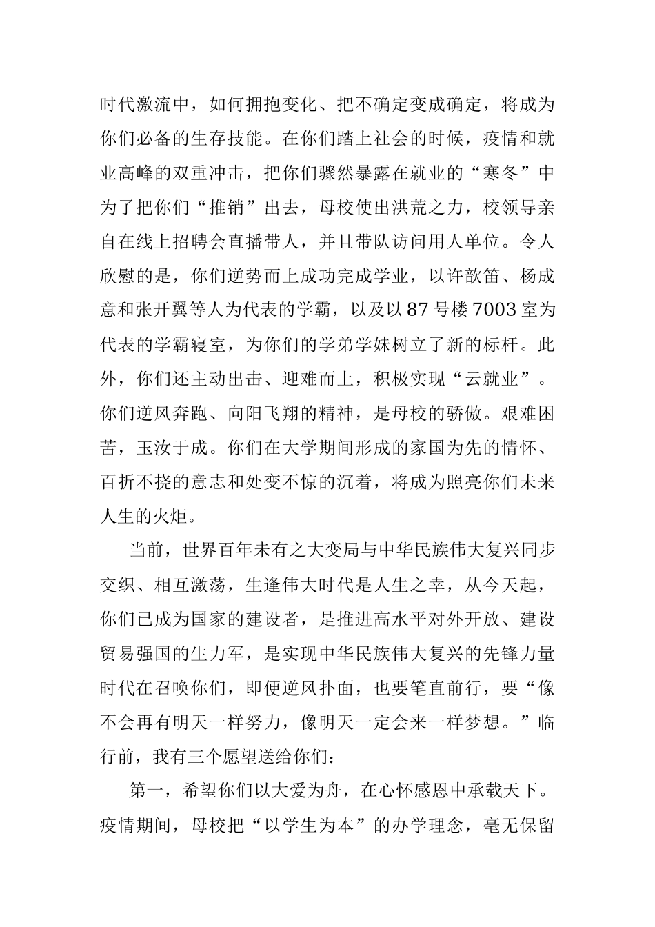 逆风奔跑 向阳而生——在2022届毕业生毕业典礼上的讲话.docx_第3页