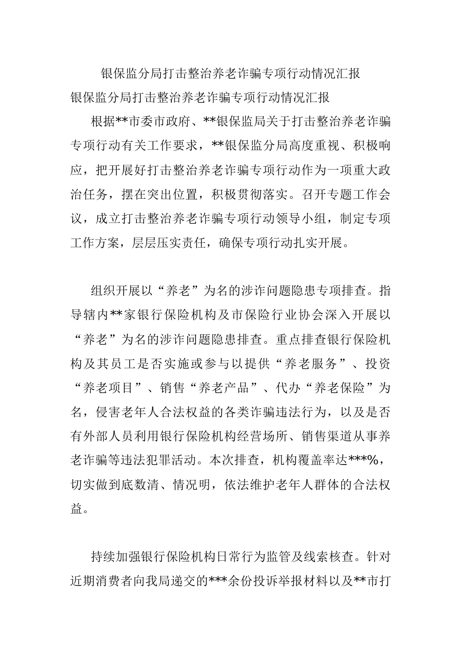 银保监分局打击整治养老诈骗专项行动情况汇报.docx_第1页