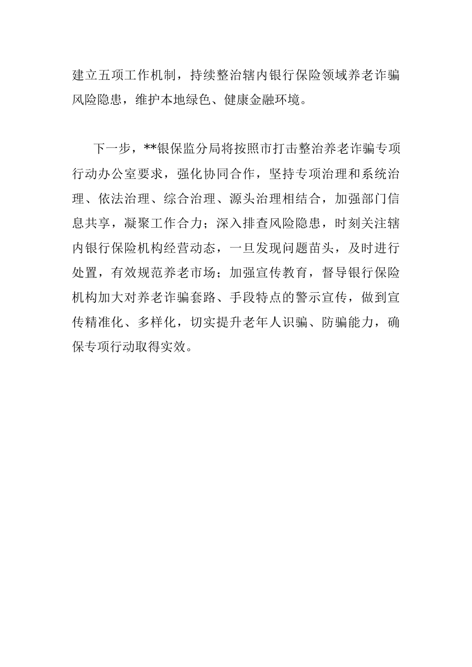 银保监分局打击整治养老诈骗专项行动情况汇报.docx_第3页