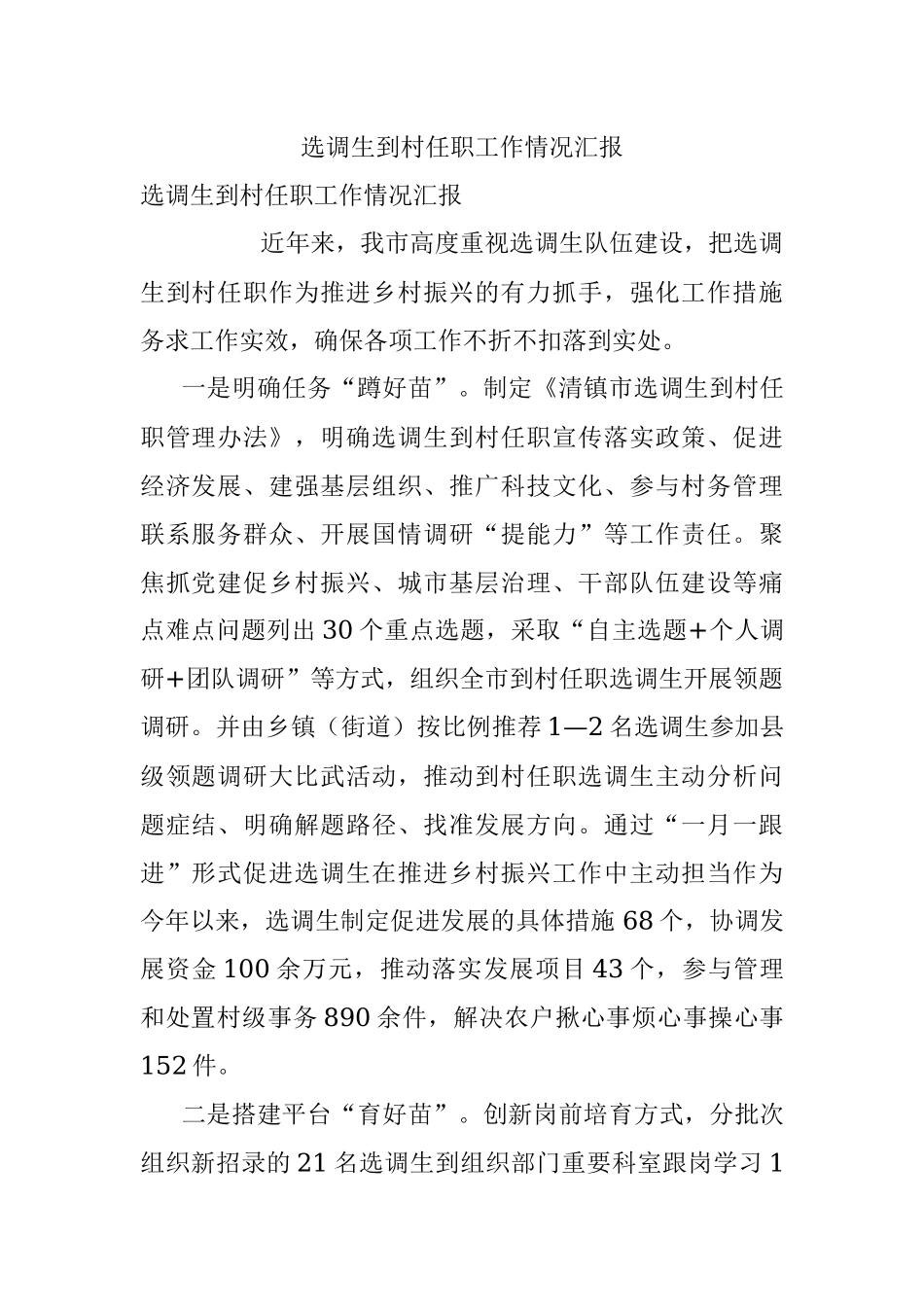 选调生到村任职工作情况汇报.docx_第1页