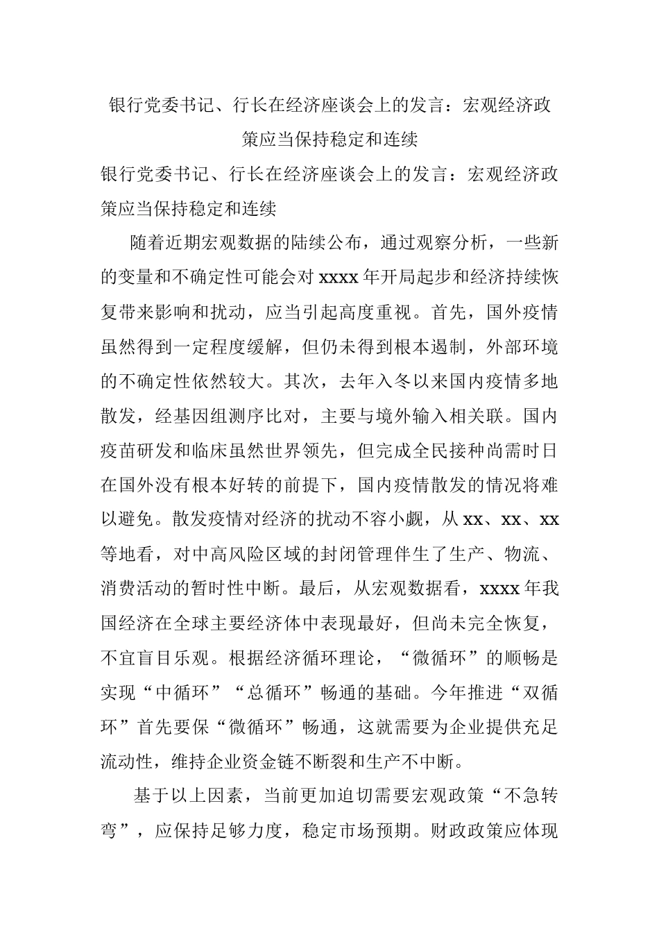 银行党委书记、行长在经济座谈会上的发言：宏观经济政策应当保持稳定和连续.docx_第1页