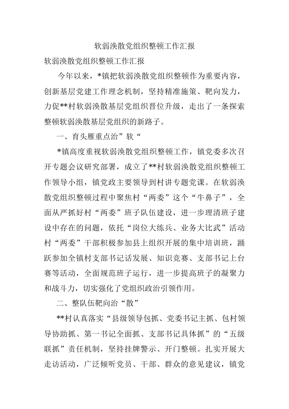 软弱涣散党组织整顿工作汇报_1.docx_第1页