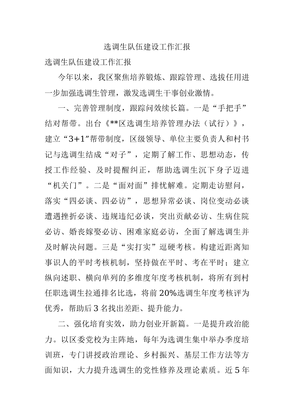 选调生队伍建设工作汇报_2.docx_第1页