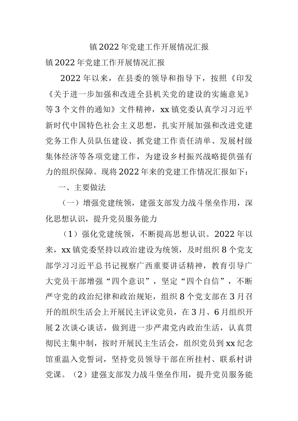 镇2022年党建工作开展情况汇报.docx_第1页