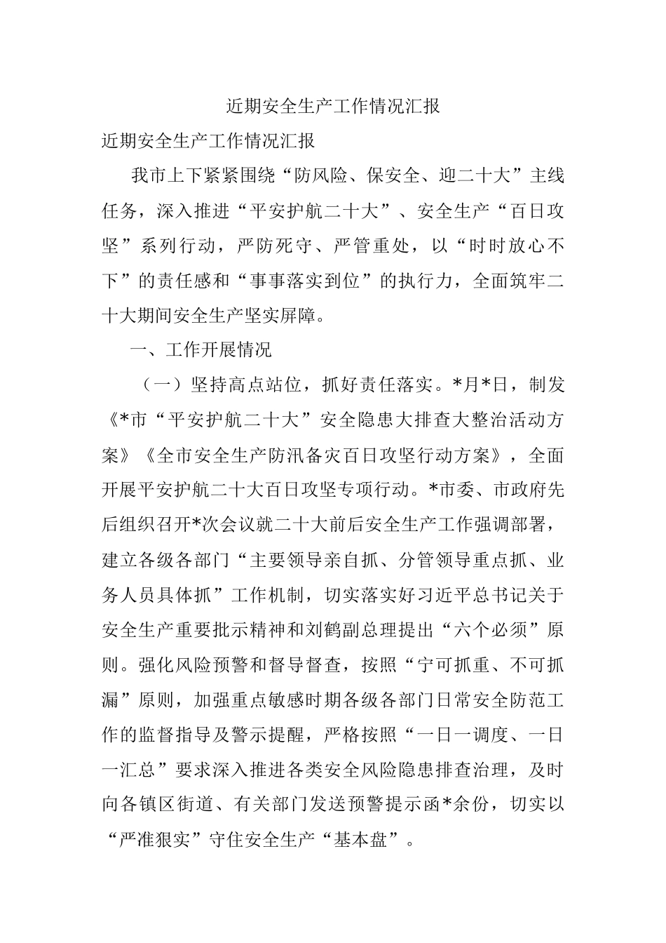 近期安全生产工作情况汇报.docx_第1页