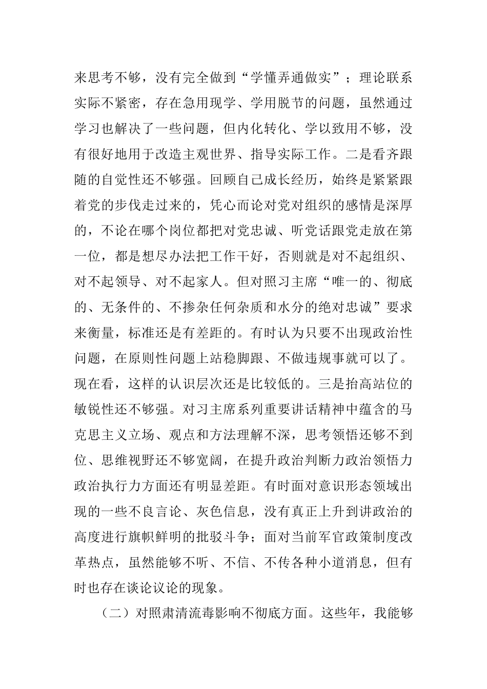 部队党员干部党史学习教育专题组织生活会个人党性分析材料（五个方面）.docx_第2页