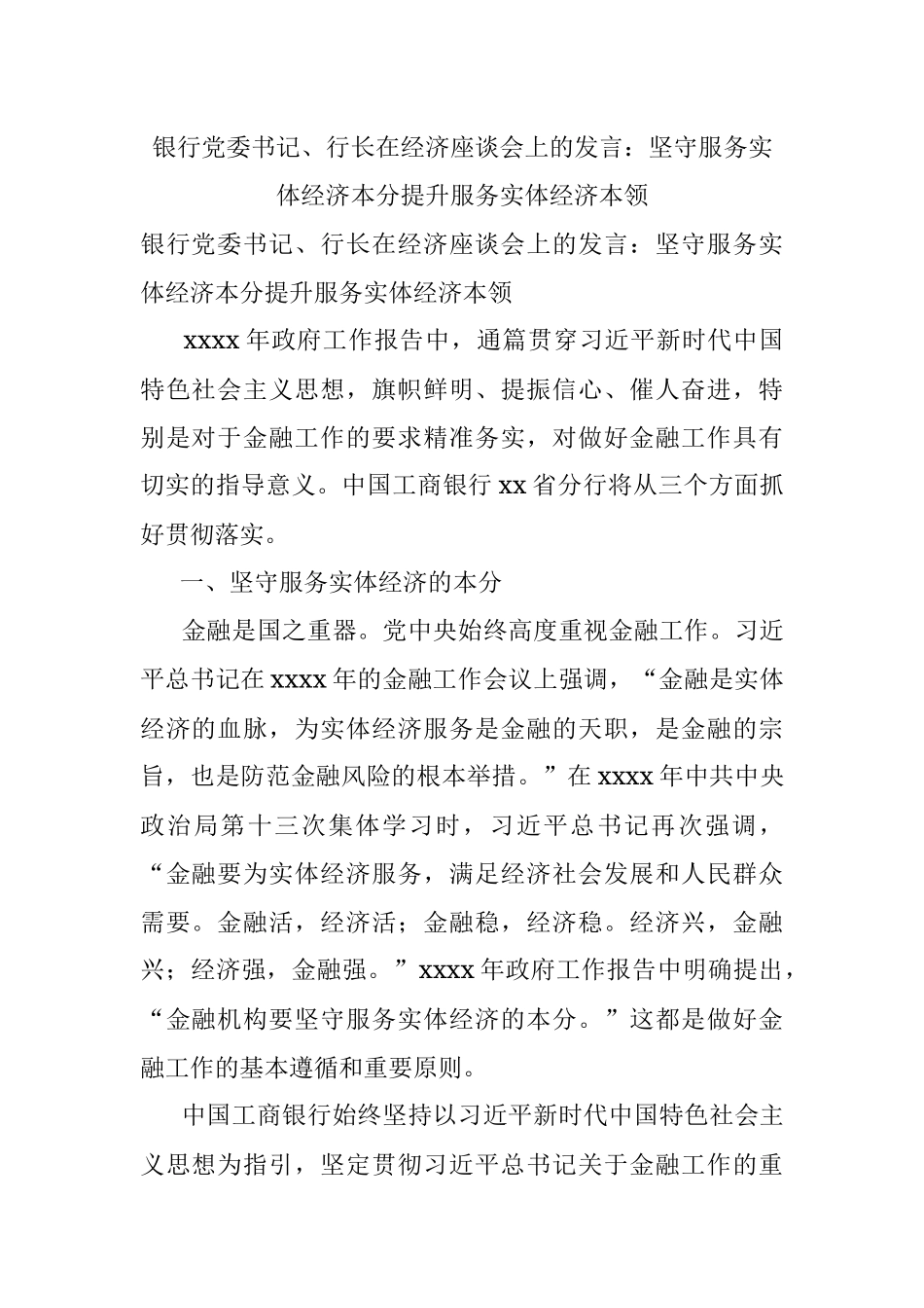 银行党委书记、行长在经济座谈会上的发言：坚守服务实体经济本分提升服务实体经济本领.docx_第1页
