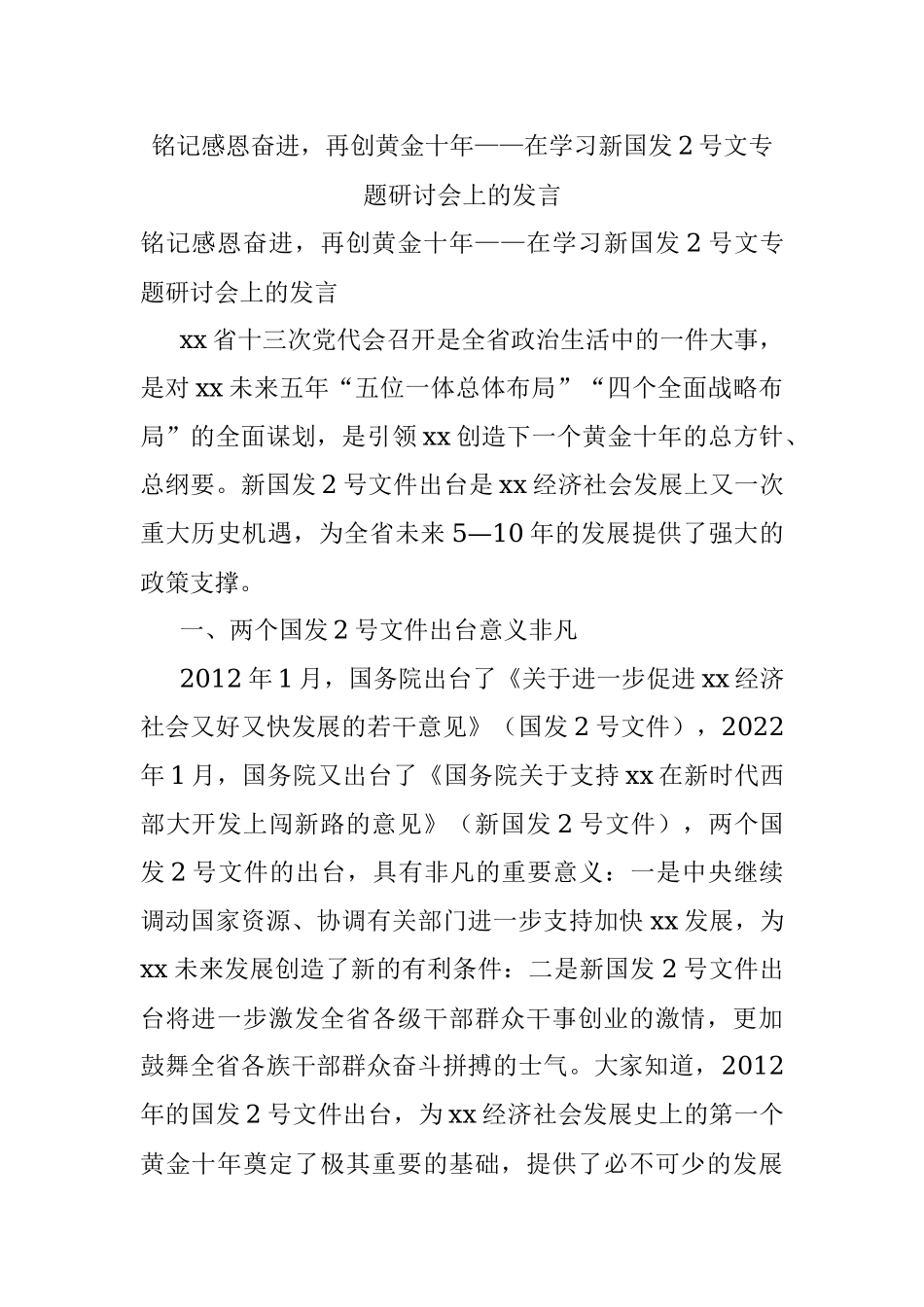 铭记感恩奋进再创黄金十年——在学习新国发2号文专题研讨会上的发言.docx_第1页