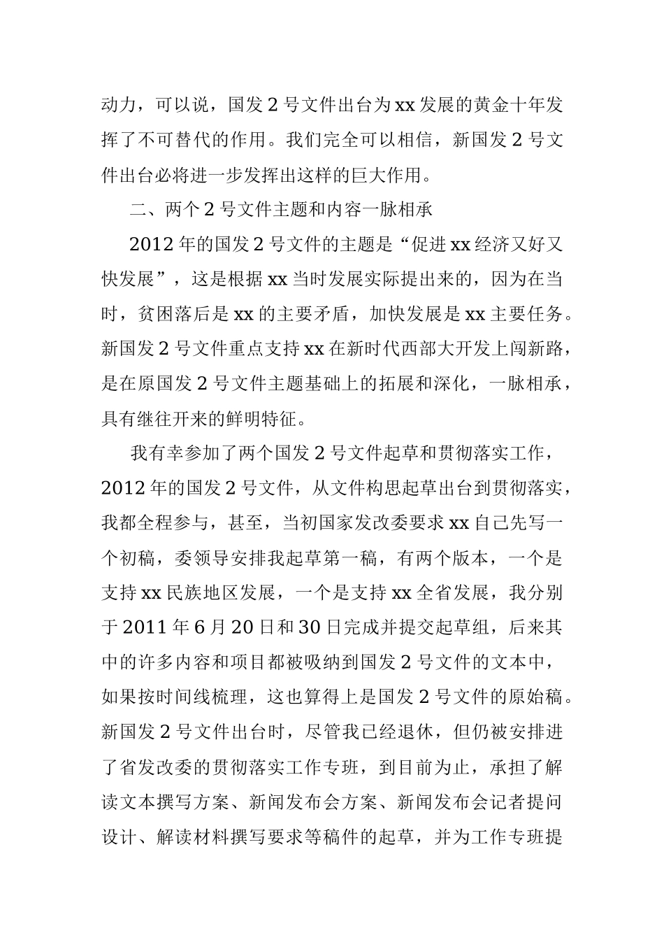 铭记感恩奋进再创黄金十年——在学习新国发2号文专题研讨会上的发言.docx_第2页