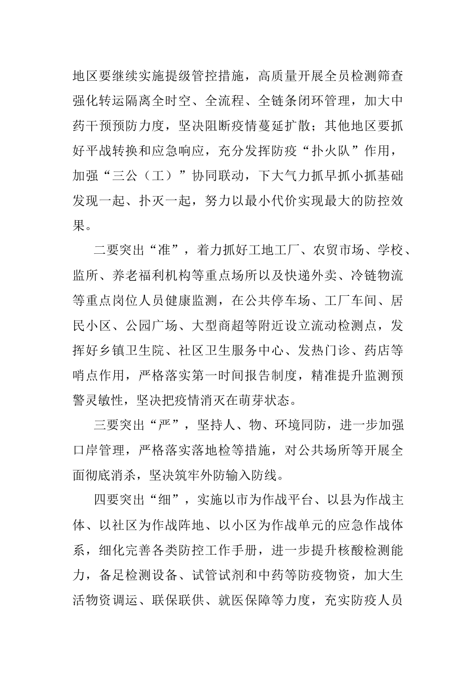 重点地区疫情防控视频调度会讲话提纲.docx_第2页