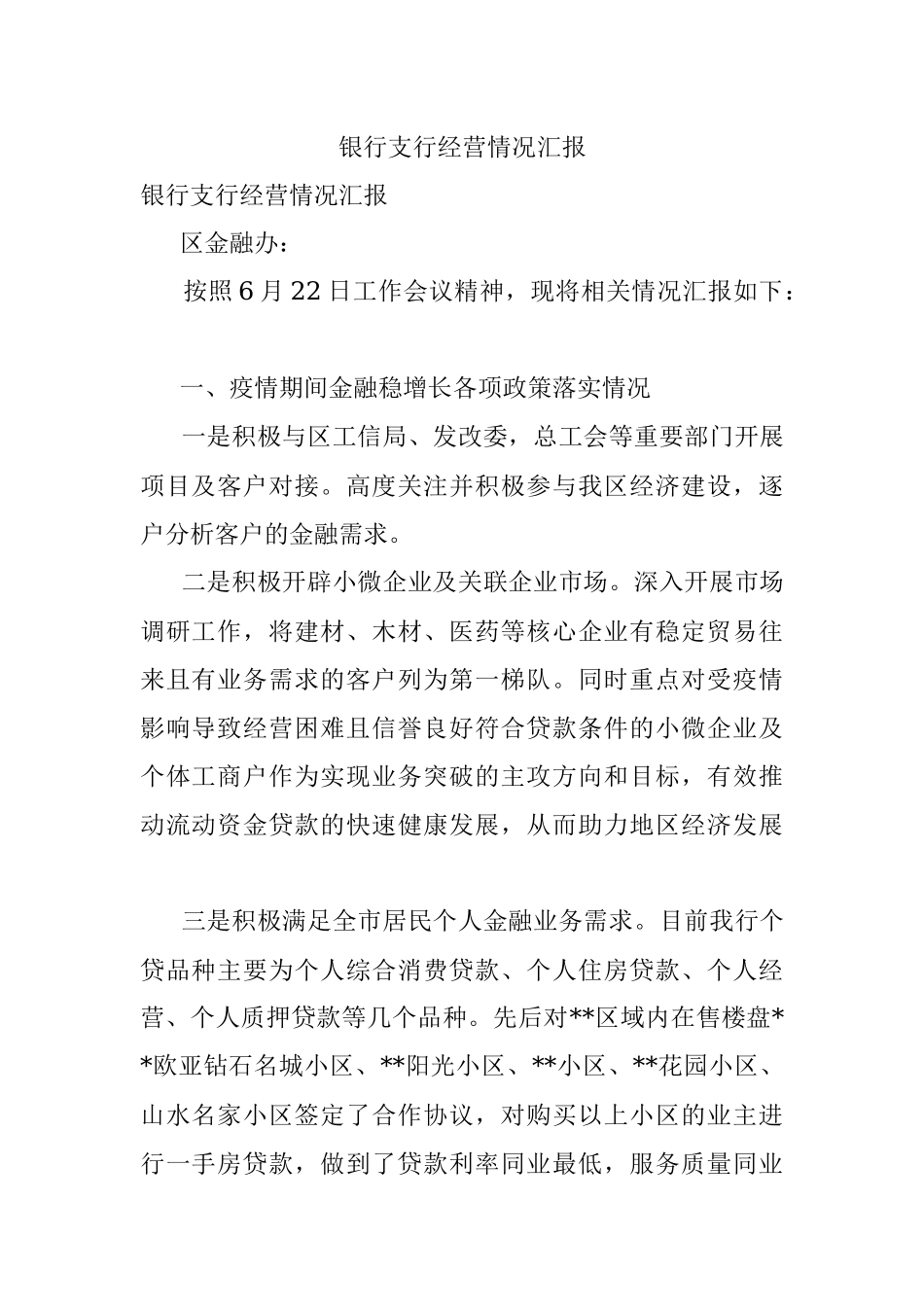 银行支行经营情况汇报.docx_第1页