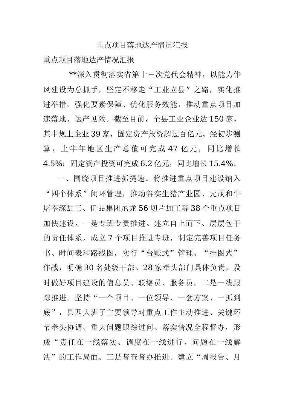 重点项目落地达产情况汇报.docx_第1页