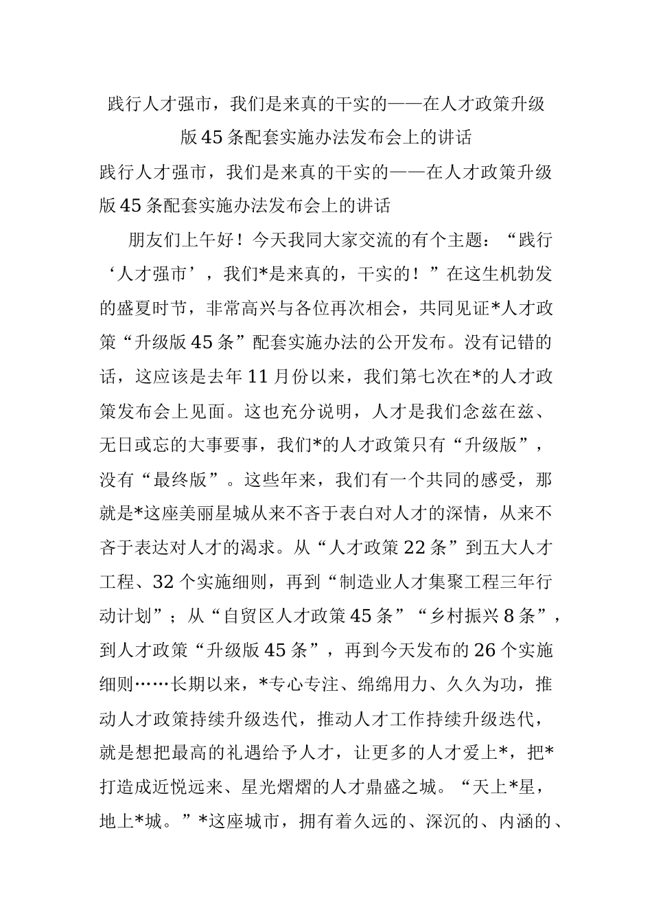 践行人才强市我们是来真的干实的——在人才政策升级版45条配套实施办法发布会上的讲话.docx_第1页