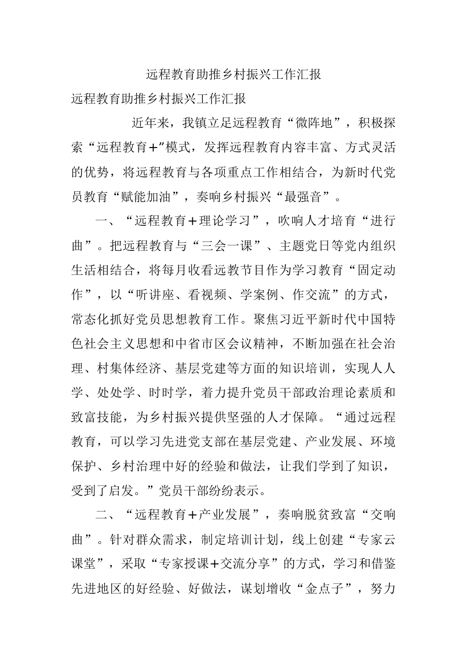 远程教育助推乡村振兴工作汇报.docx_第1页