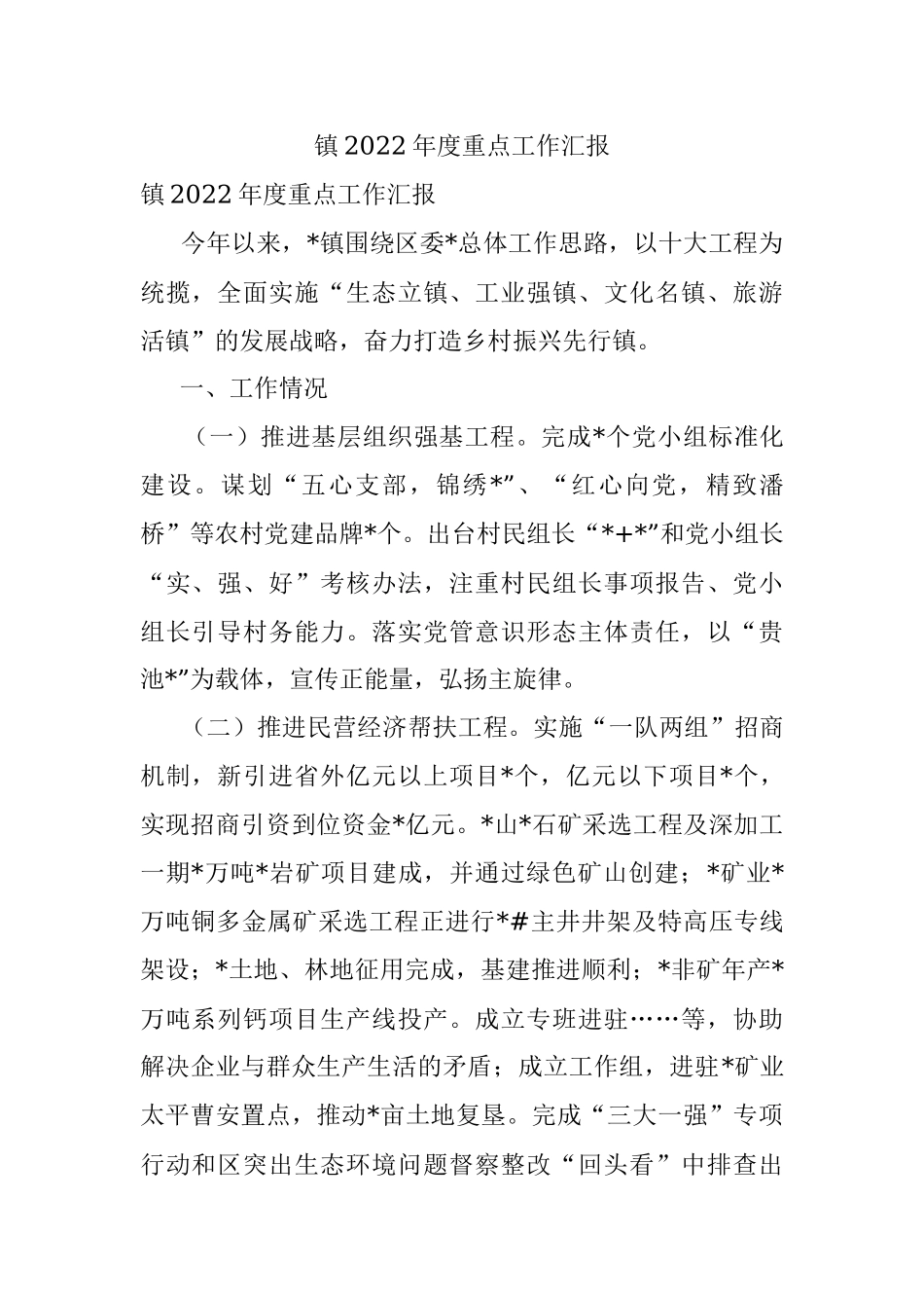 镇2022年度重点工作汇报.docx_第1页