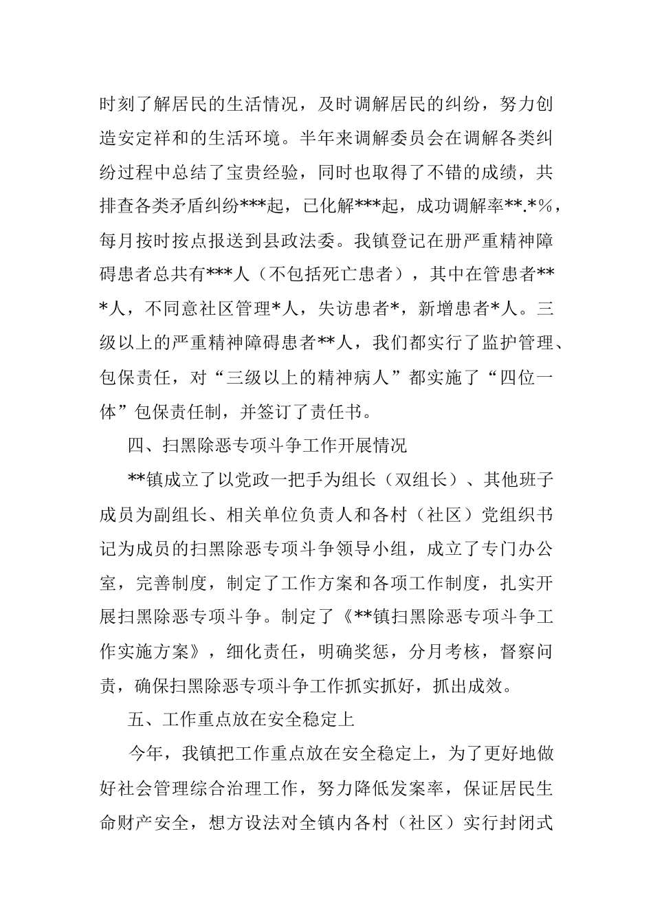 镇2022年上半年综治工作执行及落实情况汇报_1.docx_第3页