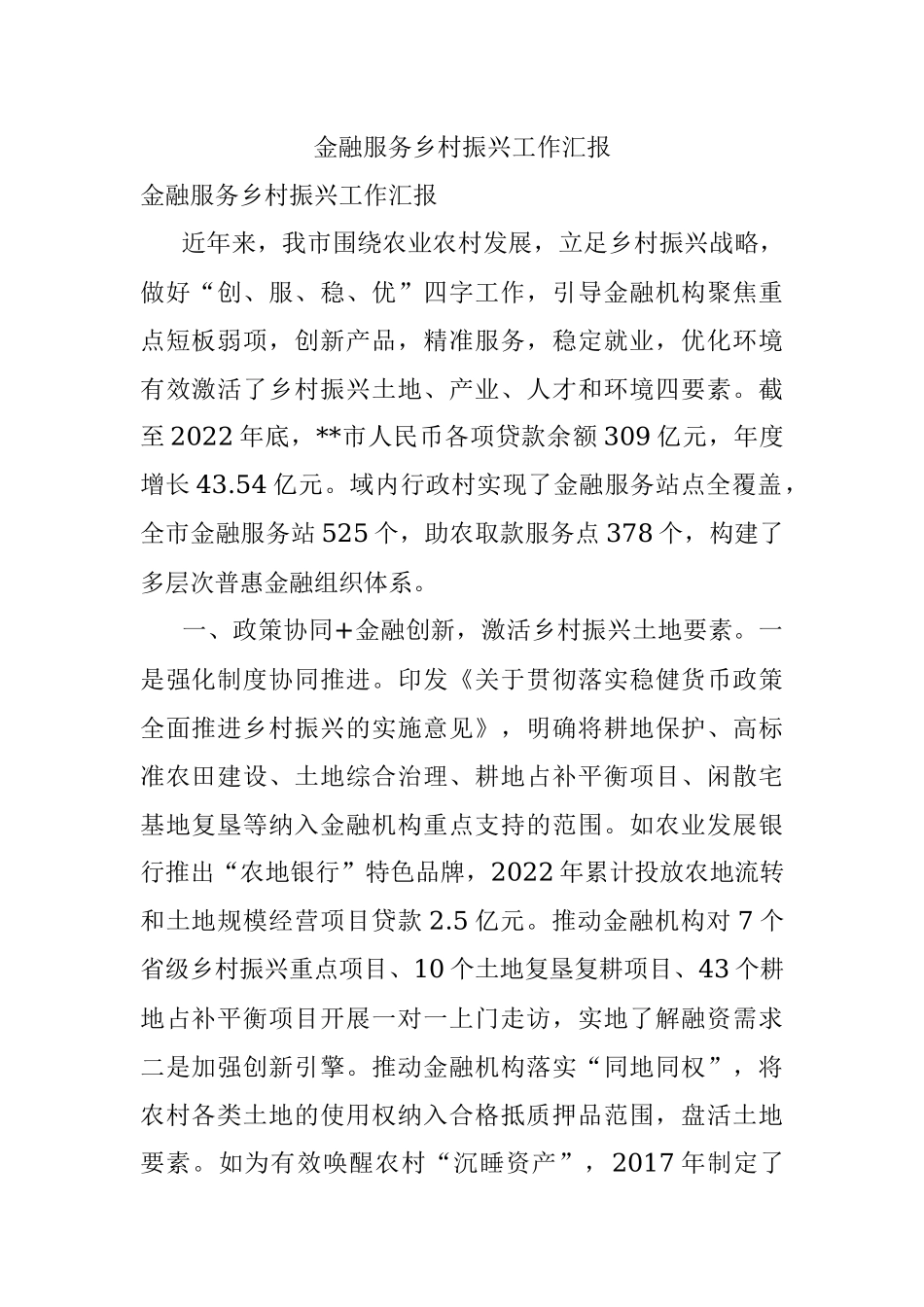 金融服务乡村振兴工作汇报.docx_第1页