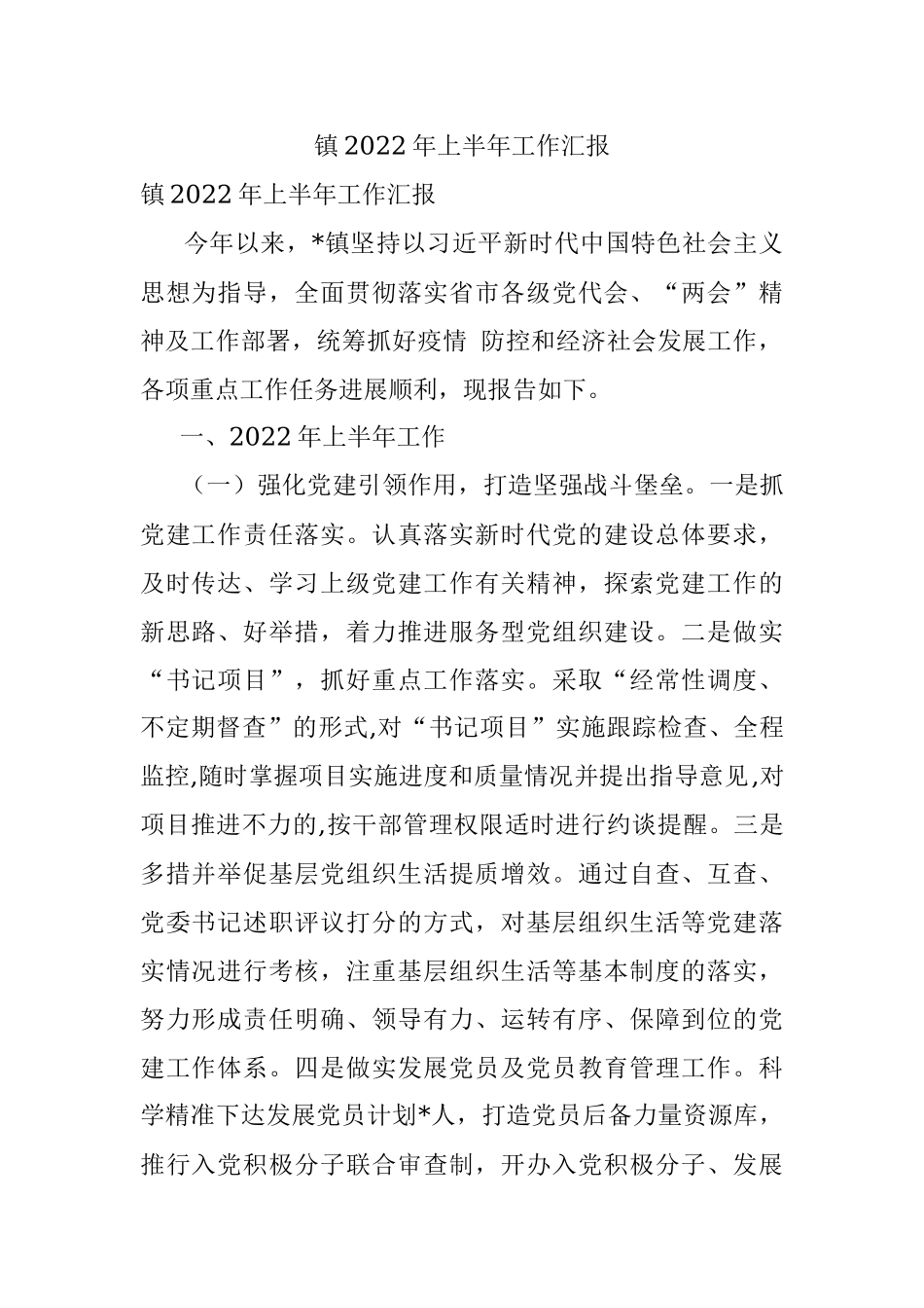 镇2022年上半年工作汇报.docx_第1页