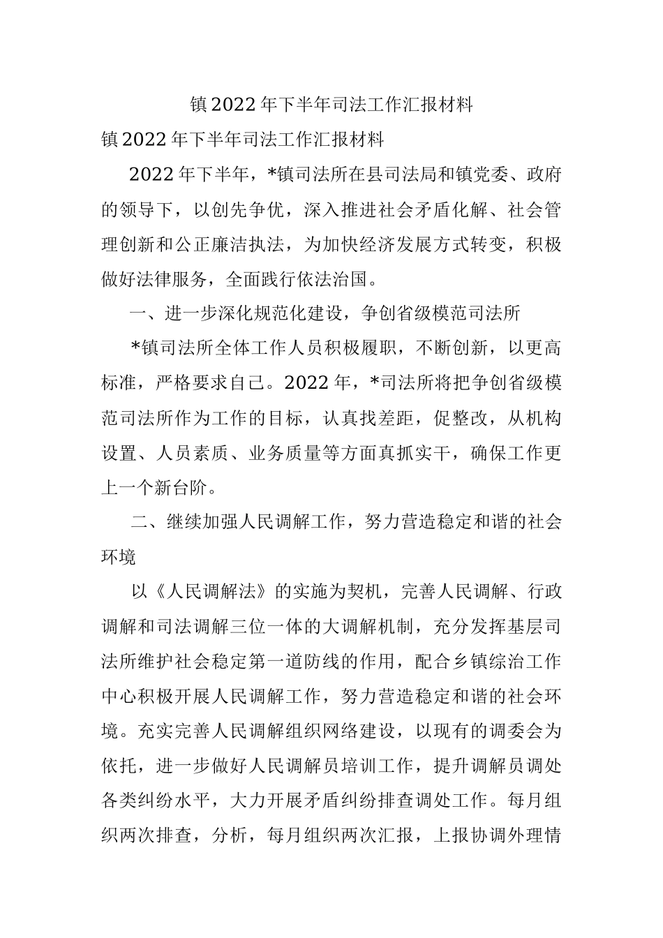 镇2022年下半年司法工作汇报材料.docx_第1页