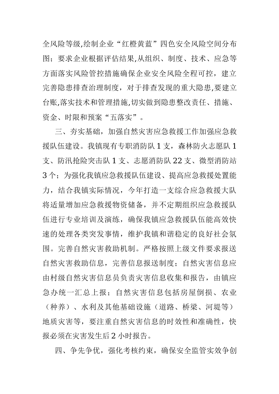 镇2022年安全生产和应急管理工作汇报.docx_第3页