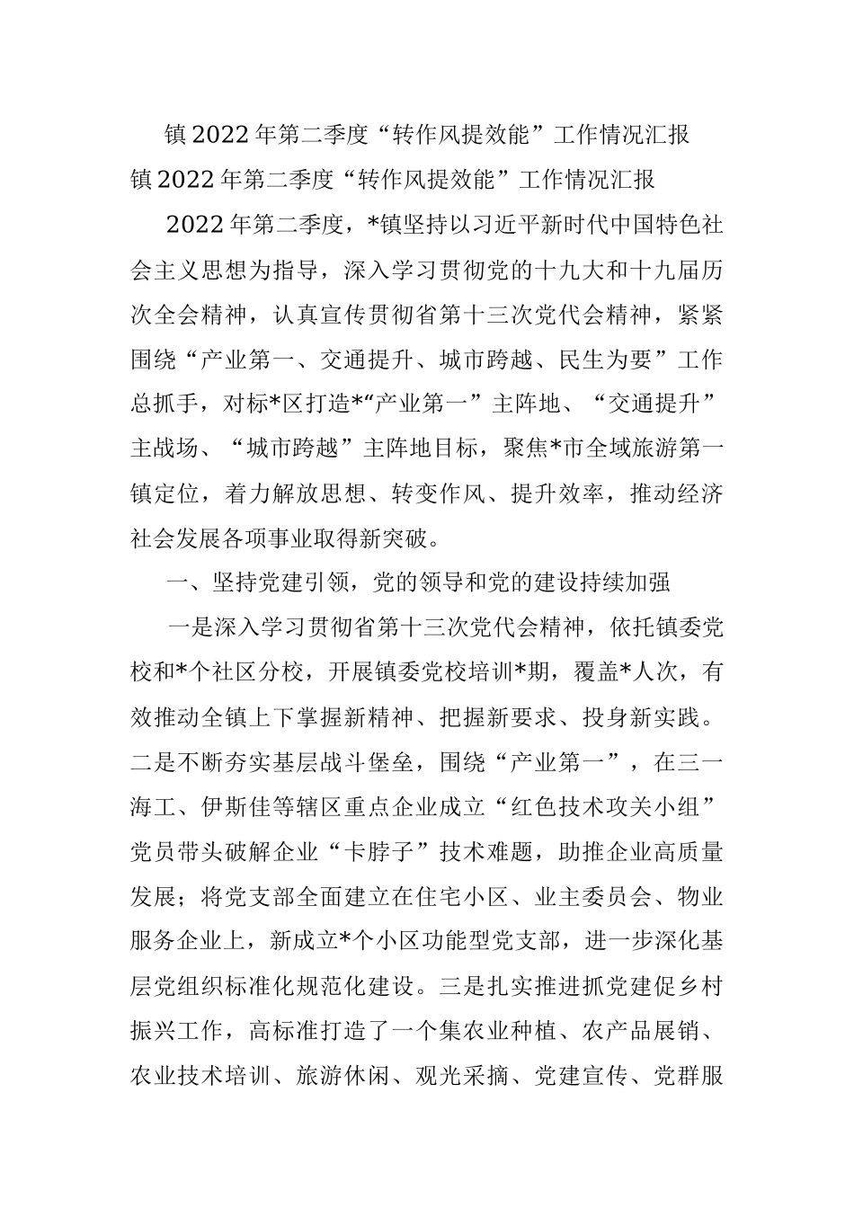 镇2022年第二季度“转作风提效能”工作情况汇报.docx_第1页