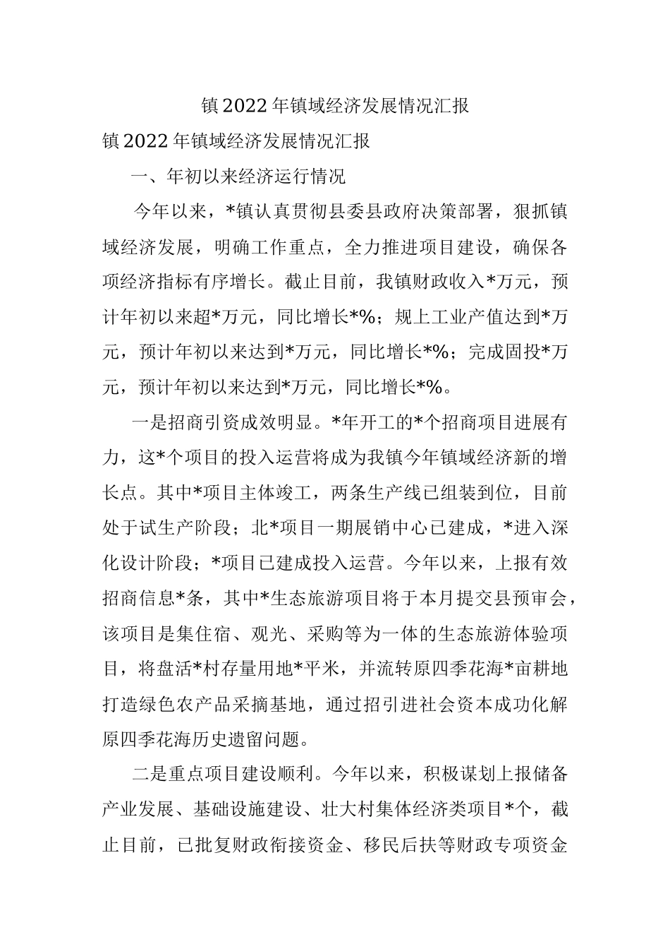 镇2022年镇域经济发展情况汇报.docx_第1页