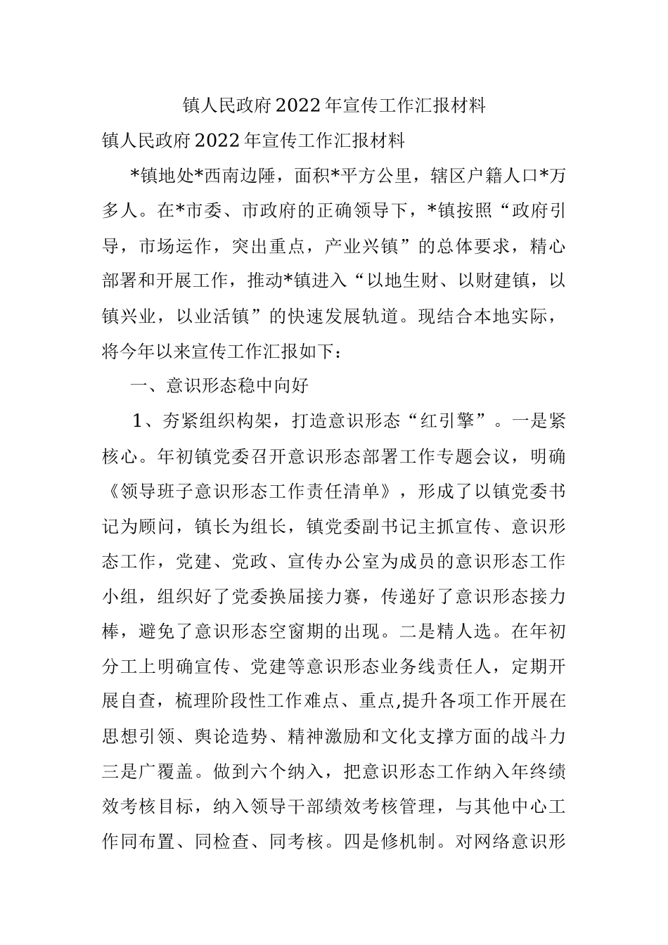 镇人民政府2022年宣传工作汇报材料.docx_第1页