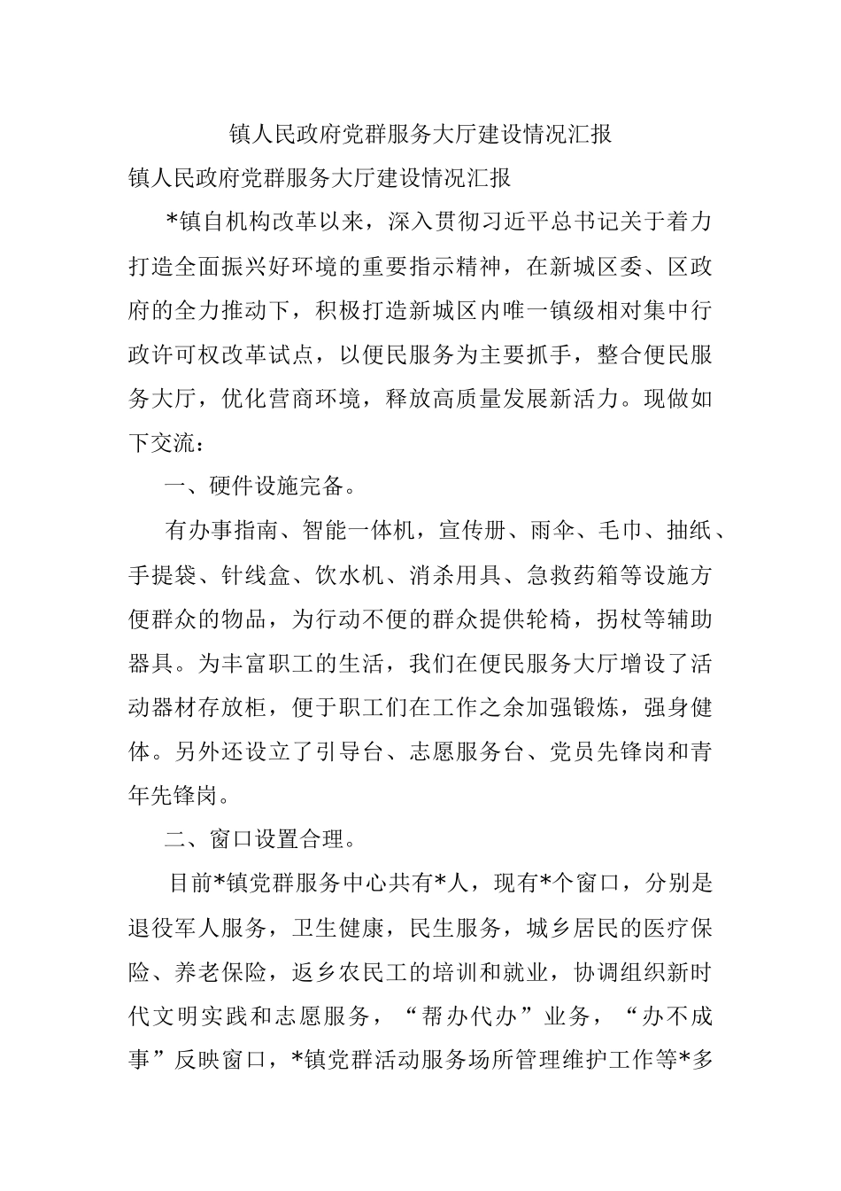 镇人民政府党群服务大厅建设情况汇报.docx_第1页
