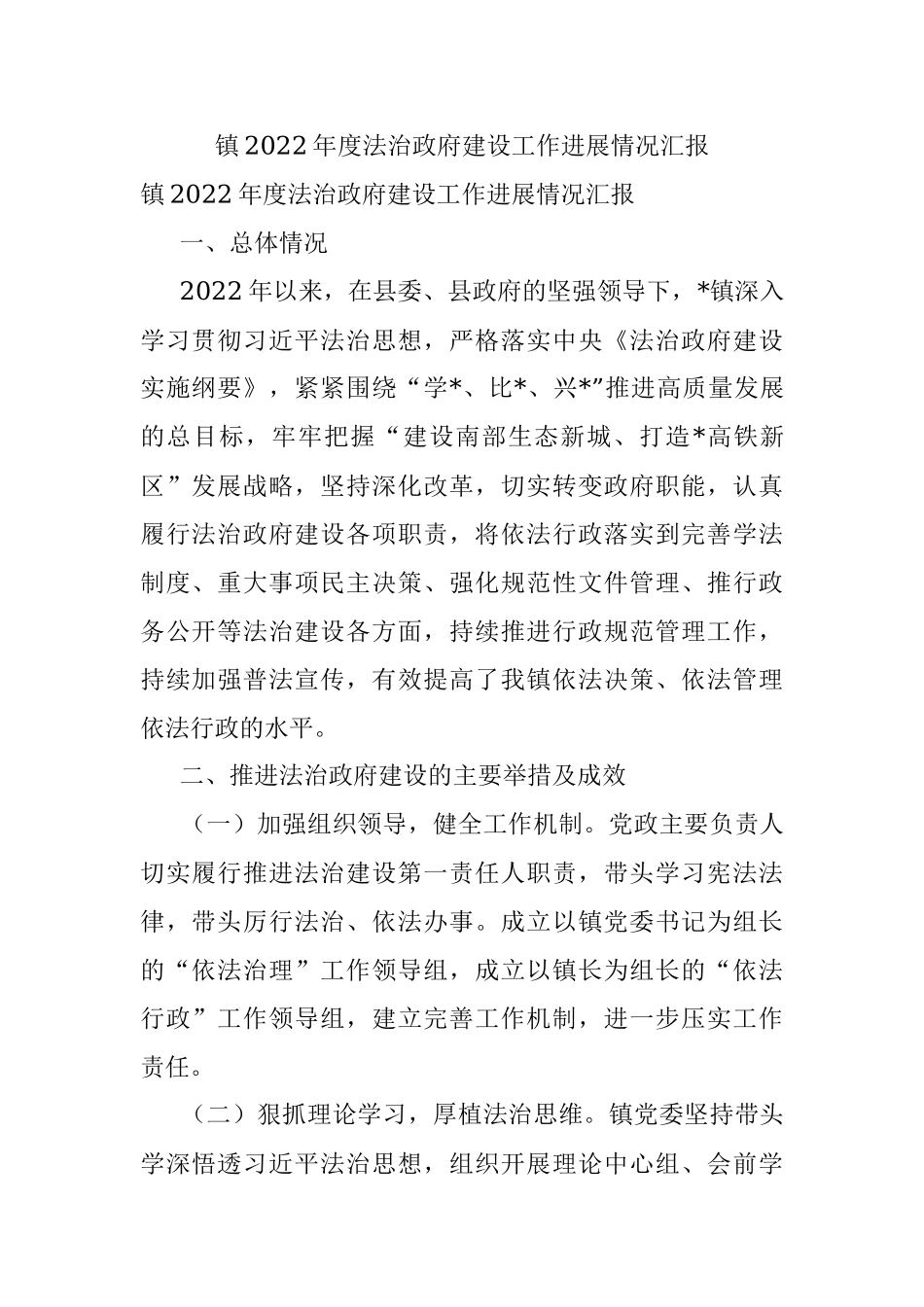 镇2022年度法治政府建设工作进展情况汇报.docx_第1页