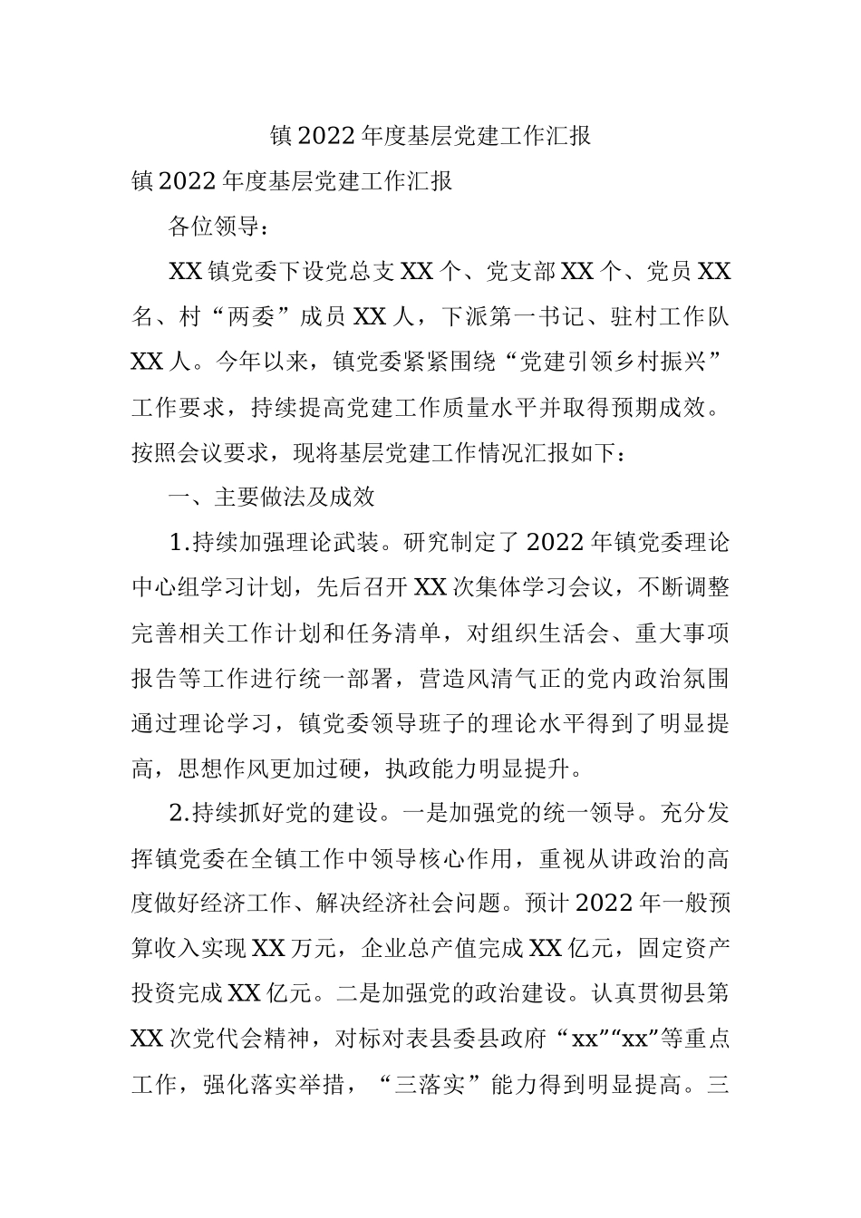 镇2022年度基层党建工作汇报.docx_第1页