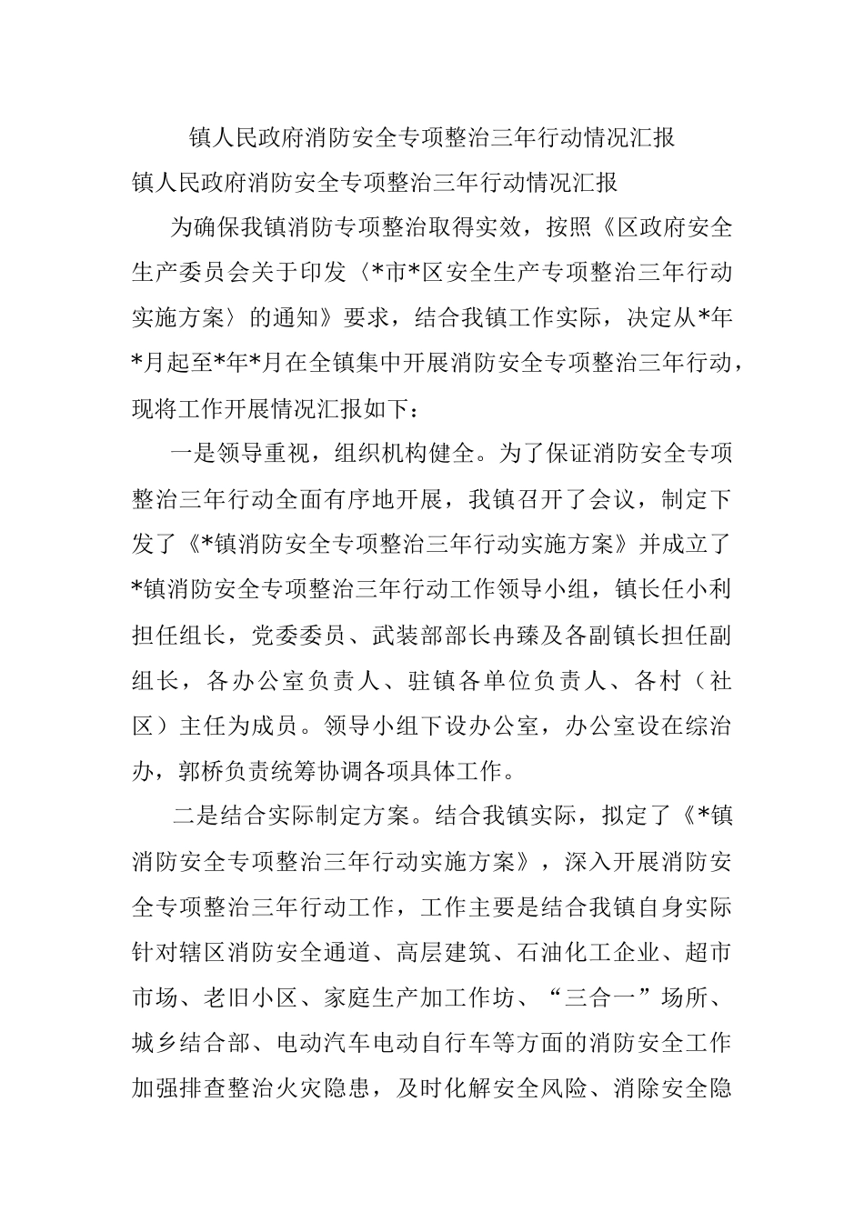 镇人民政府消防安全专项整治三年行动情况汇报.docx_第1页