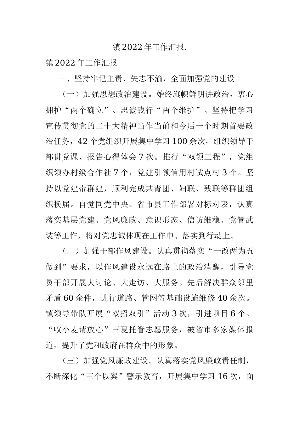 镇2022年工作汇报..docx_第1页