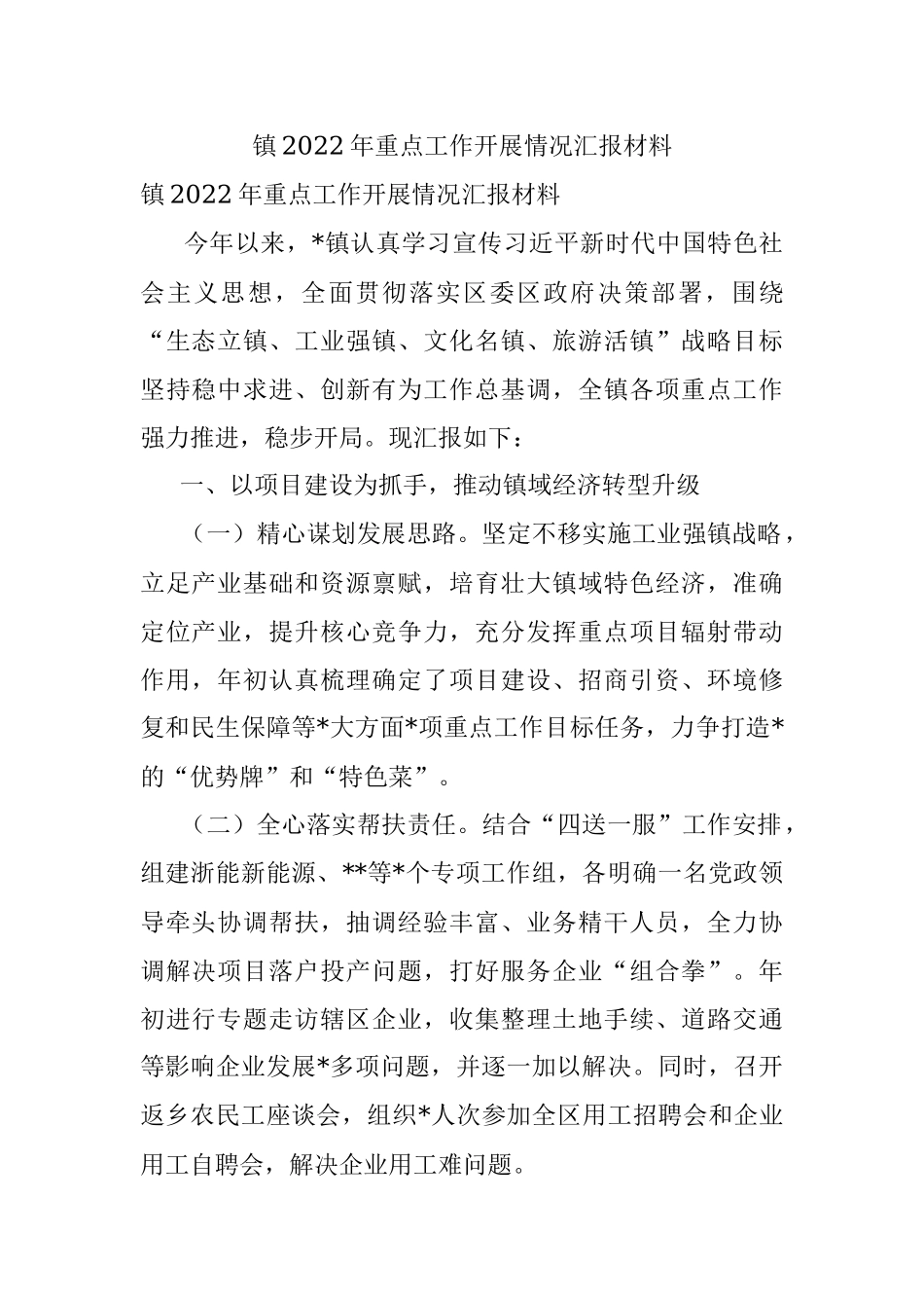 镇2022年重点工作开展情况汇报材料.docx_第1页