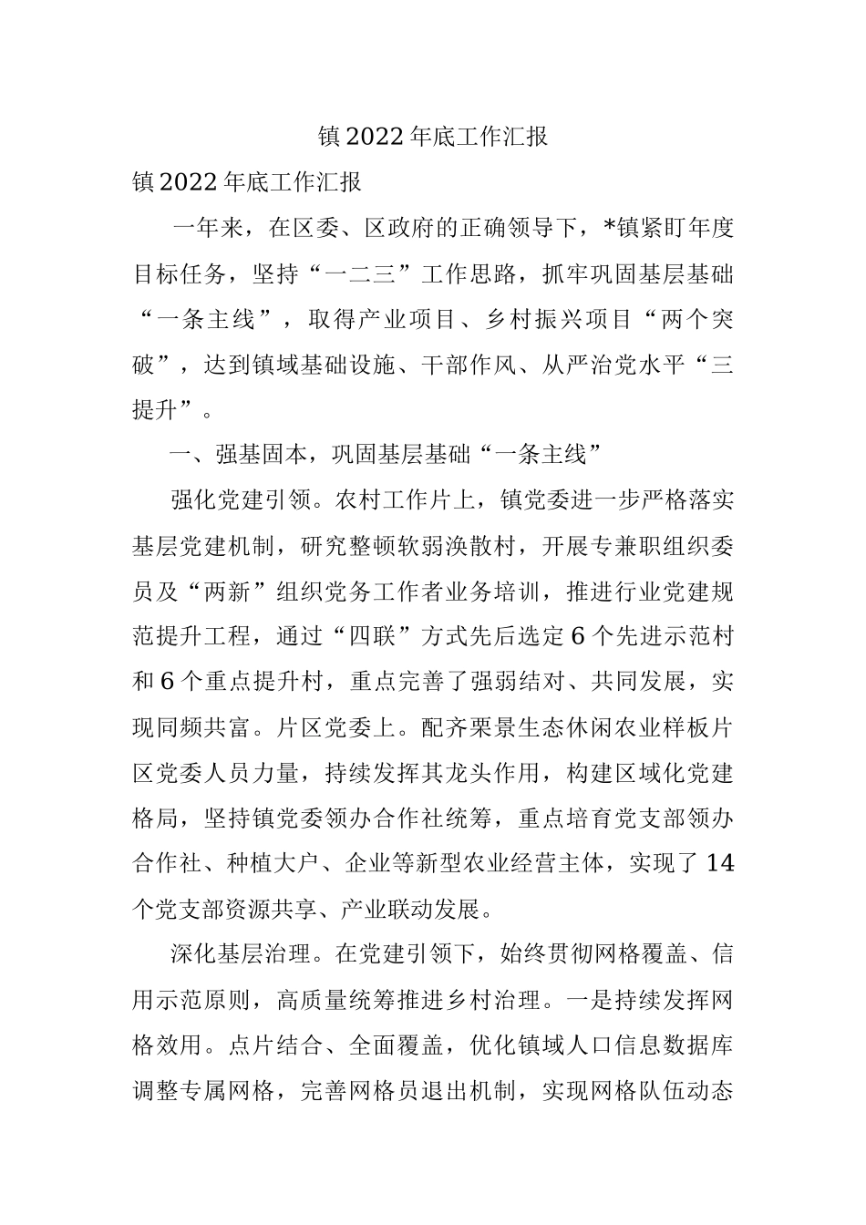 镇2022年底工作汇报.docx_第1页